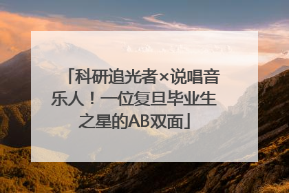 科研追光者×说唱音乐人！一位复旦毕业生之星的AB双面